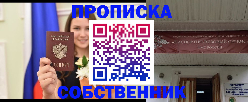 купить прописку в Дзержинском