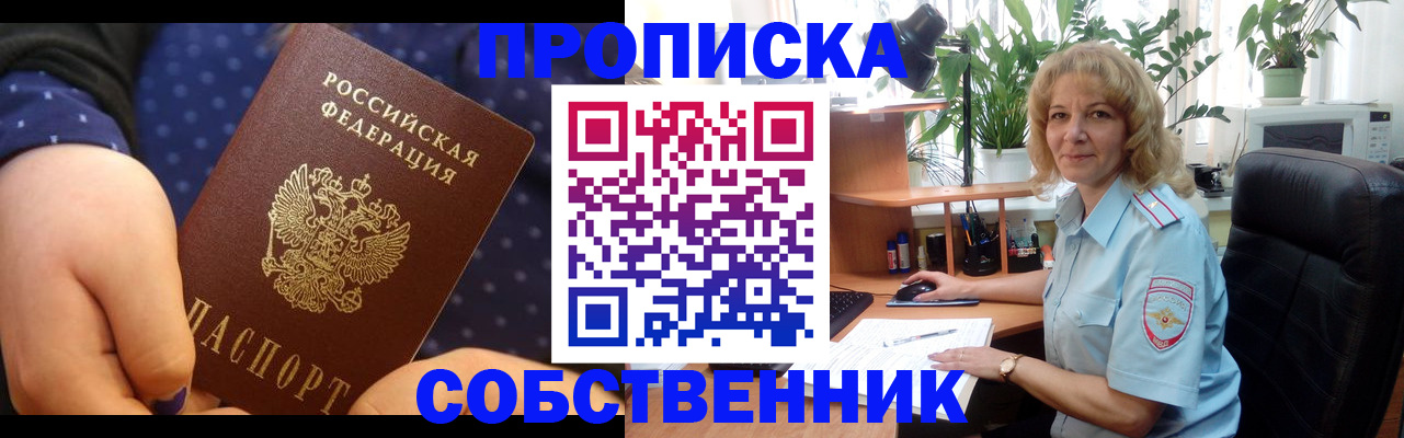 купить прописку в Дзержинском